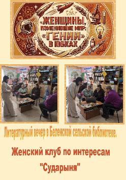  Литературный вечер «Женщины, изменившие мир: гении в юбках»