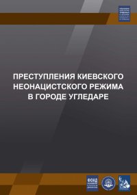 «Злодеяния киевского неонацистского режима в Курской области»
