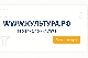WWW.КУЛЬТУРА.РФ – твой гид по культуре. Узнайте больше об истории страны, искусстве и планируйте культурные выходные на портале «Культура.РФ